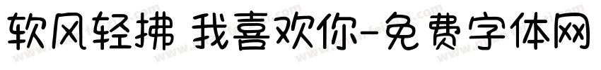 软风轻拂 我喜欢你字体转换